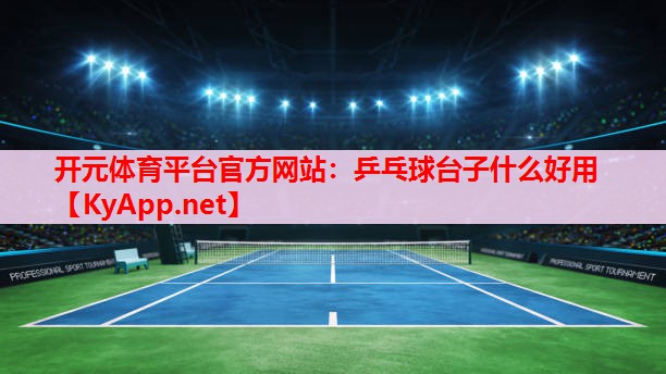 乒乓球臺(tái)子什么好用