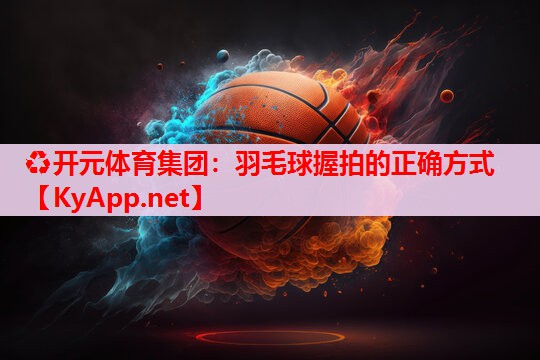 羽毛球握拍的正確方式