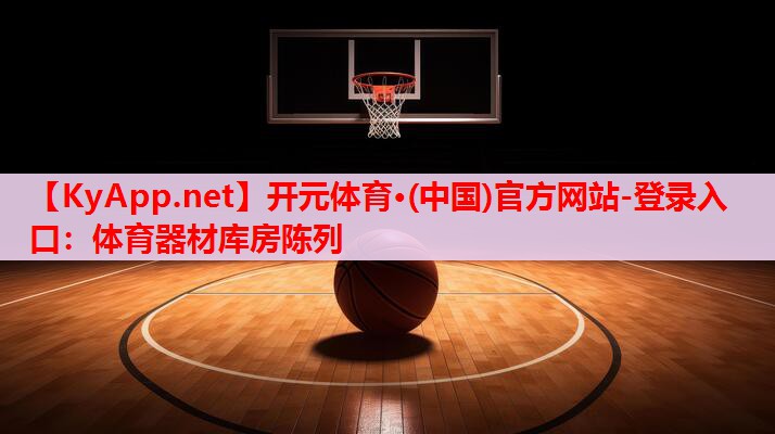 體育器材庫(kù)房陳列