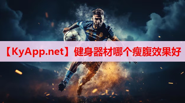 健身器材哪個(gè)瘦腹效果好