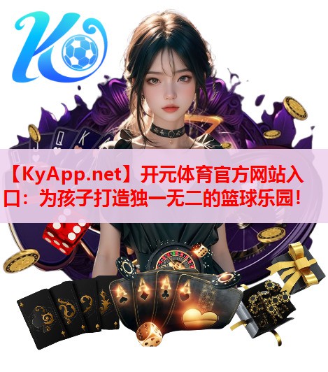 為孩子打造獨一無二的籃球樂園！