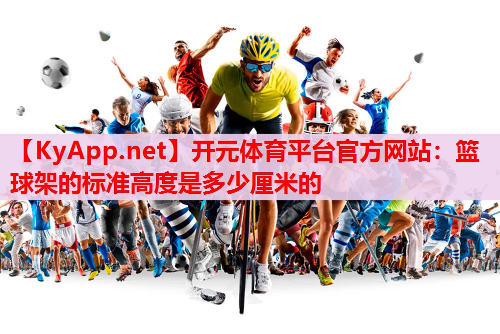籃球架的標(biāo)準(zhǔn)高度是多少厘米的