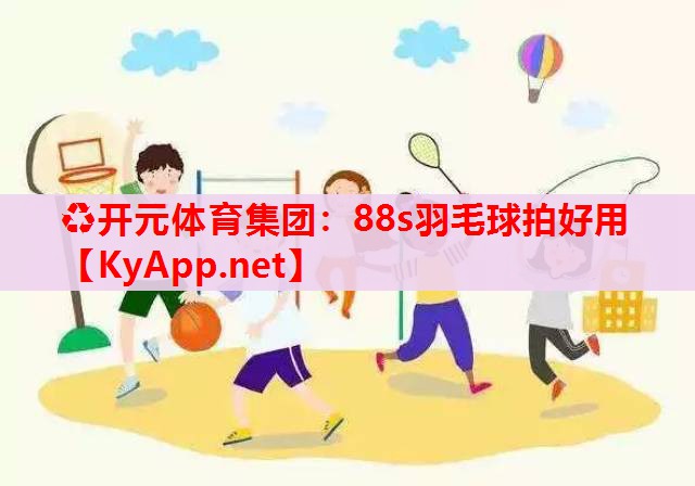 88s羽毛球拍好用