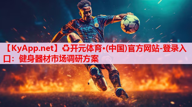 健身器材市場(chǎng)調(diào)研方案