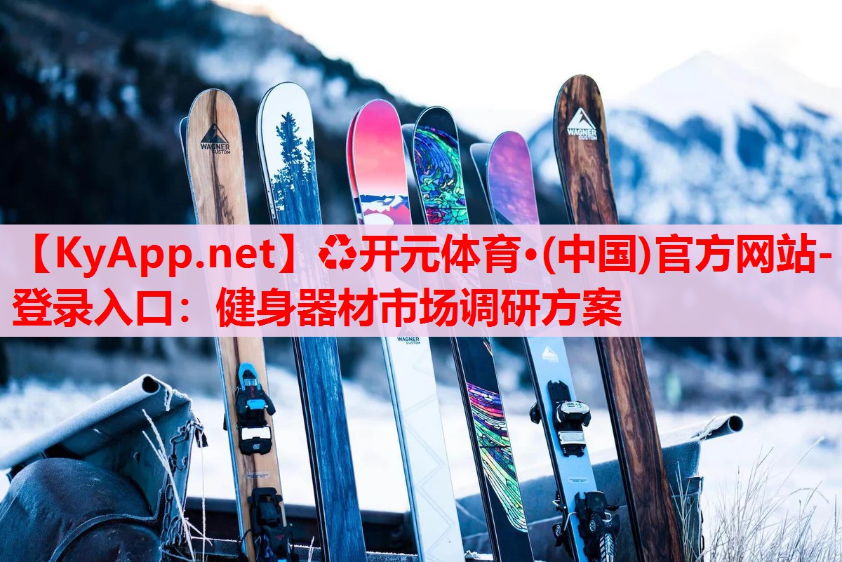 健身器材市場(chǎng)調(diào)研方案