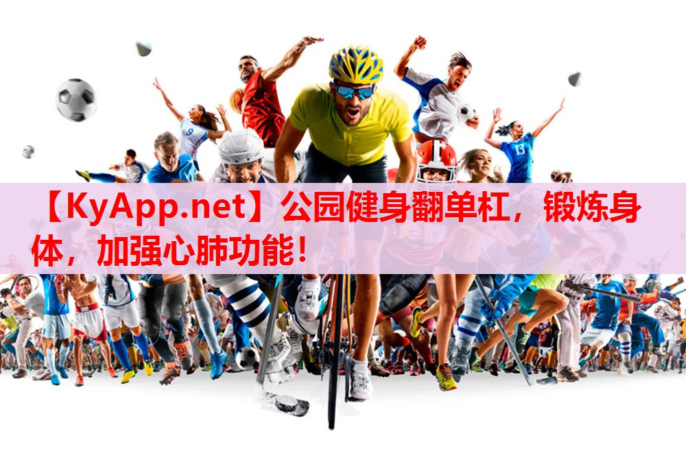 公園健身翻單杠，鍛煉身體，加強(qiáng)心肺功能！