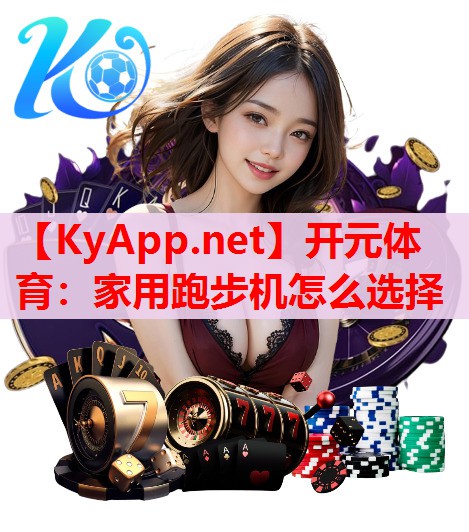 家用跑步機(jī)怎么選擇