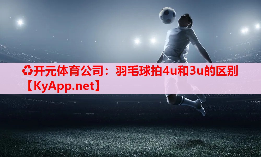 羽毛球拍4u和3u的區(qū)別