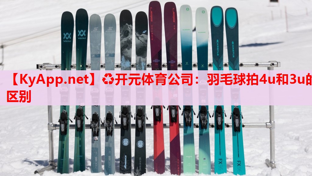 羽毛球拍4u和3u的區(qū)別
