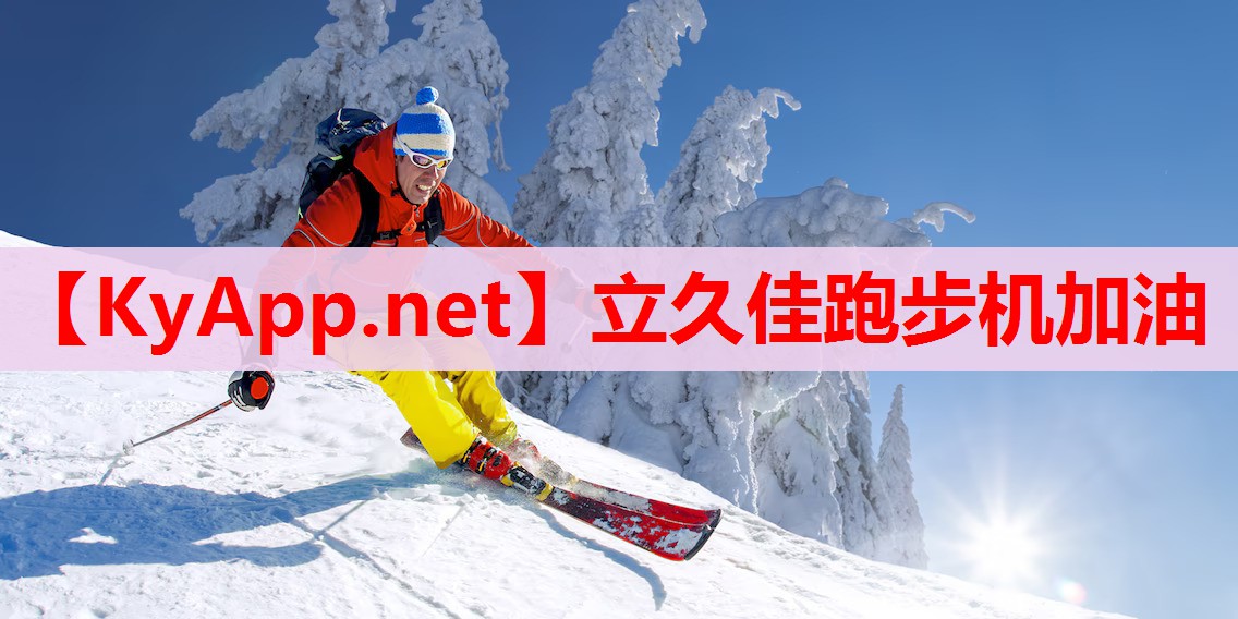 立久佳跑步機(jī)加油