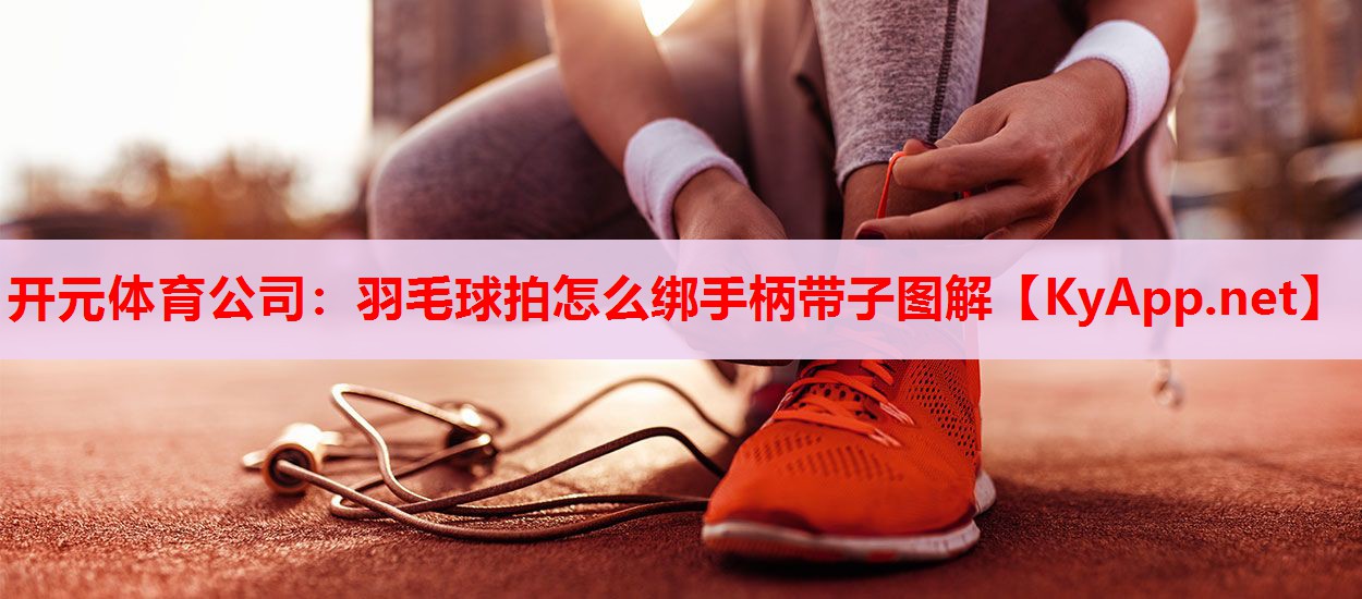 羽毛球拍怎么綁手柄帶子圖解