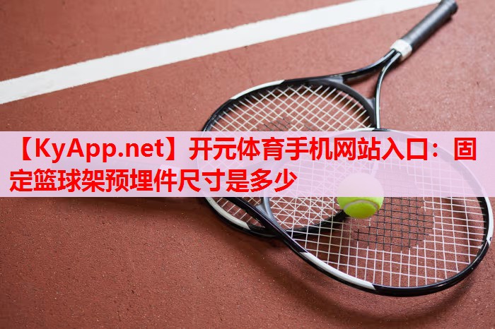 固定籃球架預埋件尺寸是多少