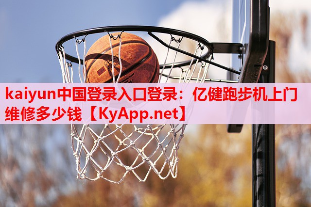 億健跑步機(jī)上門維修多少錢