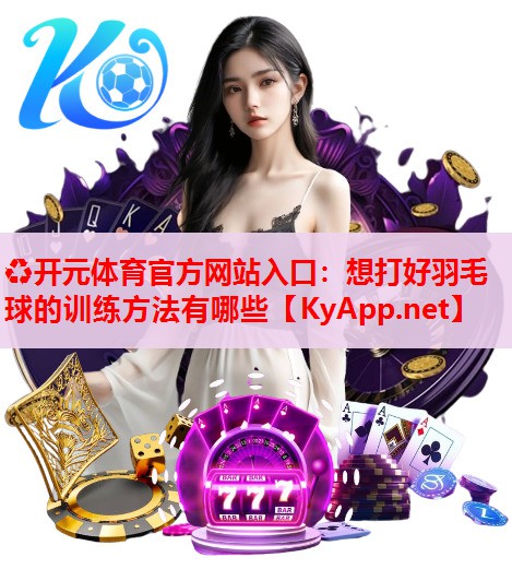 想打好羽毛球的訓(xùn)練方法有哪些