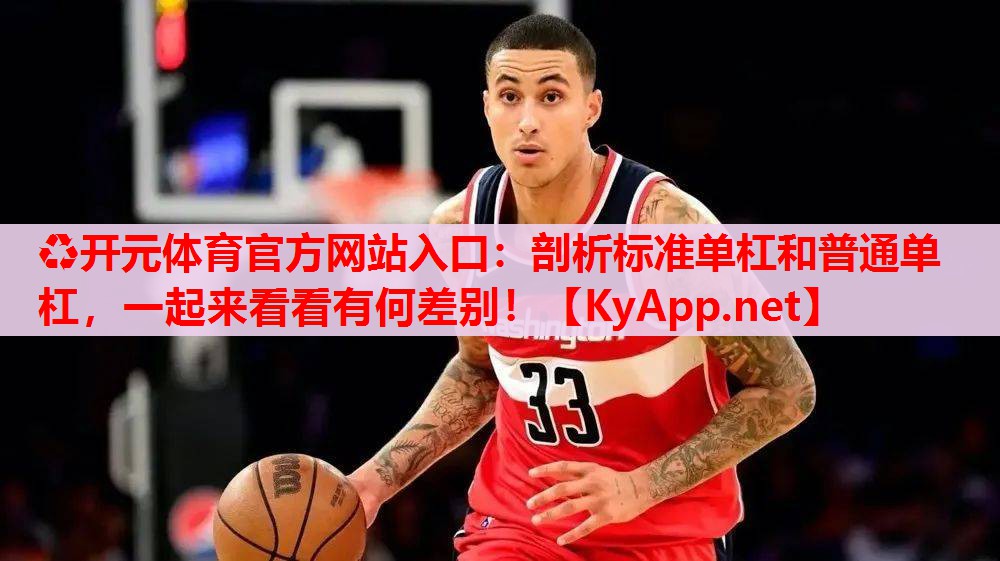 剖析標準單杠和普通單杠，一起來看看有何差別！
