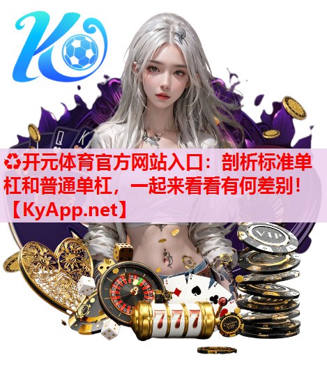 剖析標準單杠和普通單杠，一起來看看有何差別！