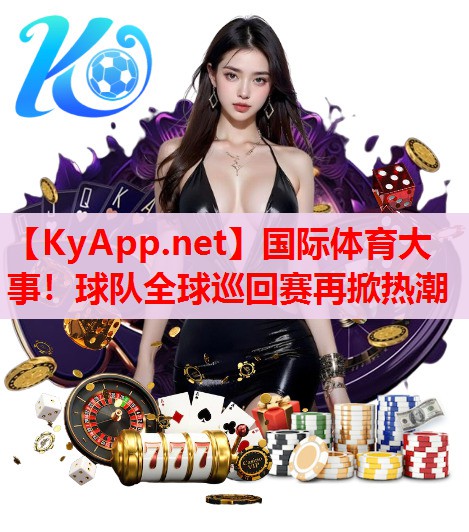 國際體育大事！球隊全球巡回賽再掀熱潮