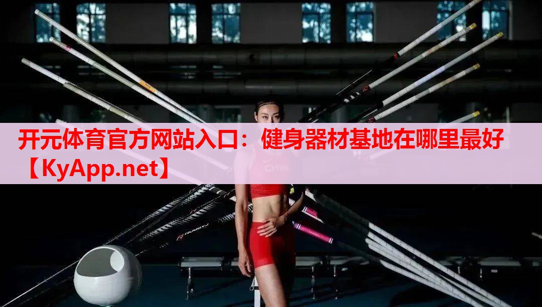 健身器材基地在哪里最好