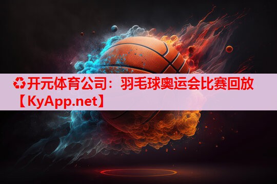羽毛球奧運(yùn)會(huì)比賽回放