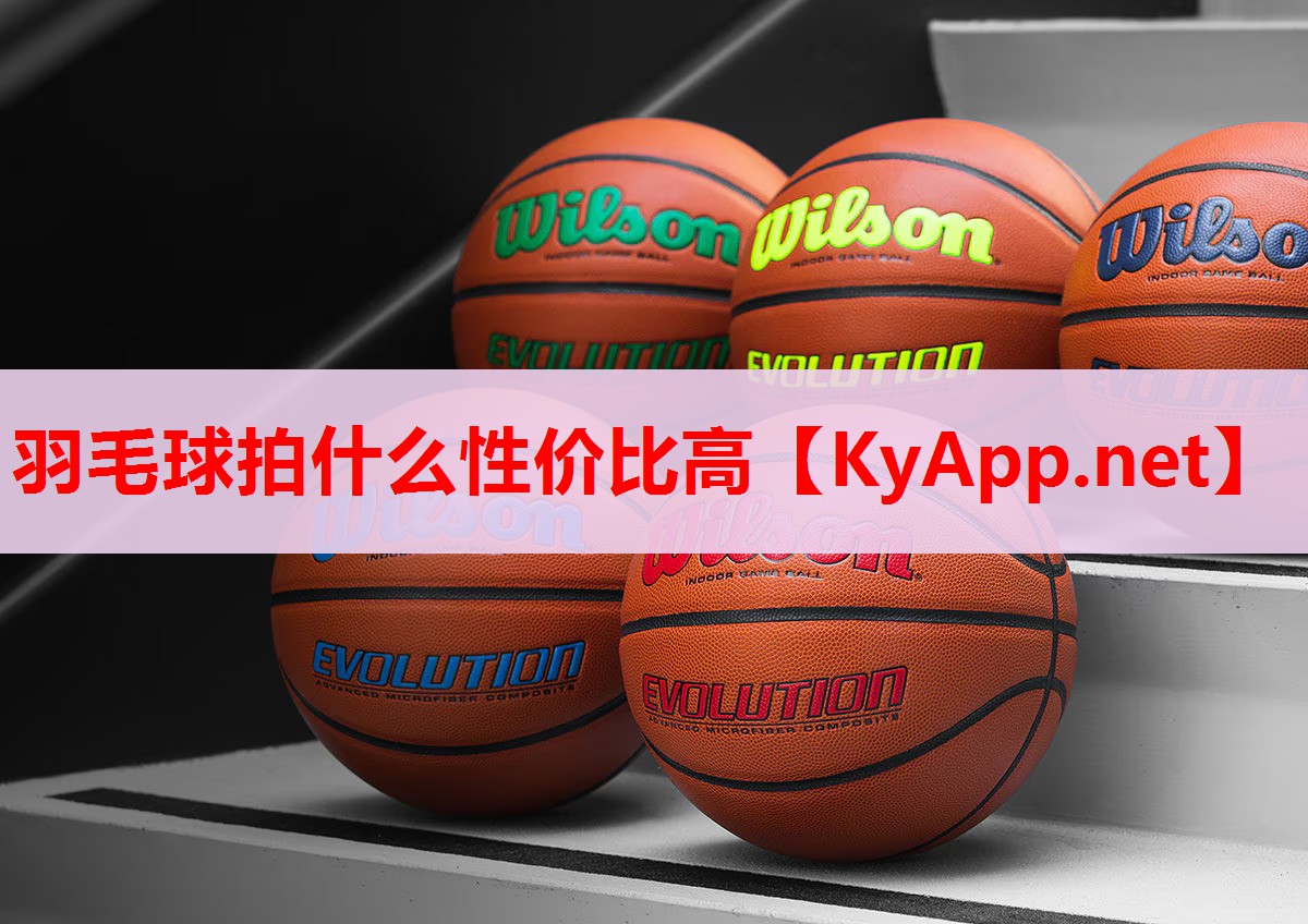 羽毛球拍什么性價(jià)比高