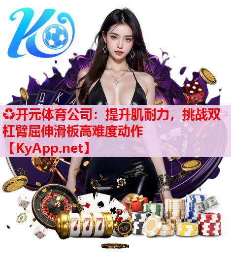 提升肌耐力，挑戰(zhàn)雙杠臂屈伸滑板高難度動(dòng)作