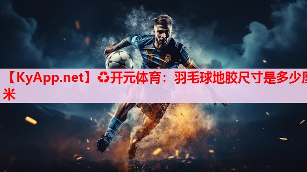 羽毛球地膠尺寸是多少厘米