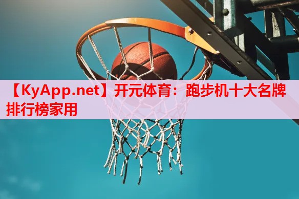 跑步機(jī)十大名牌排行榜家用