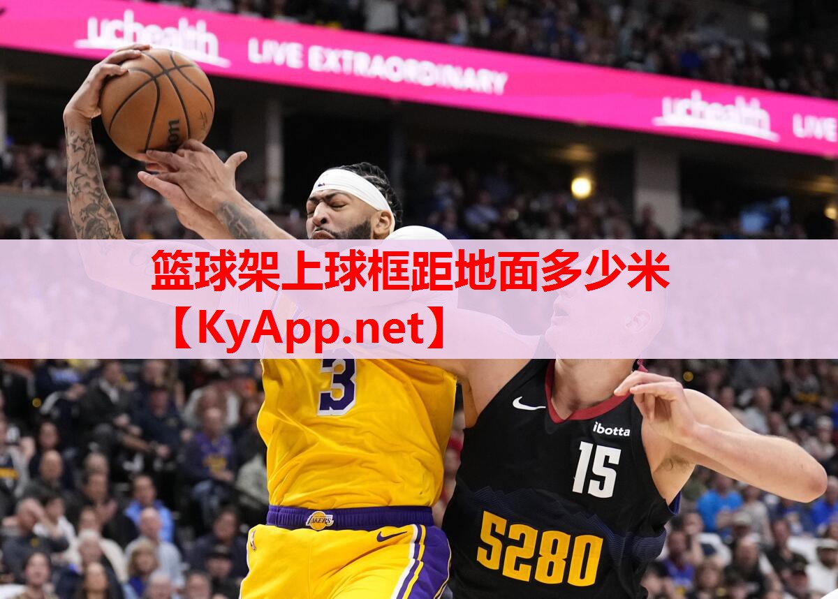 籃球架上球框距地面多少米