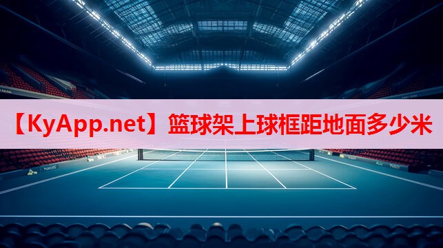 籃球架上球框距地面多少米