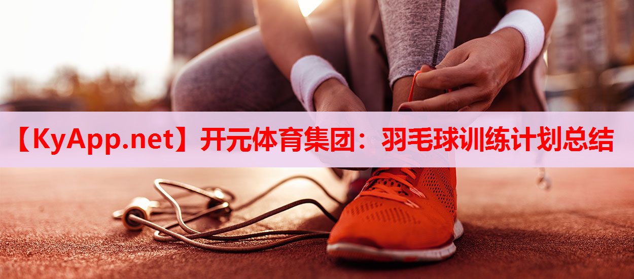 羽毛球訓(xùn)練計劃總結(jié)