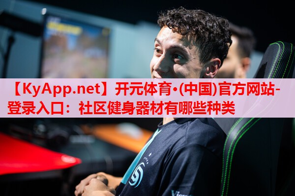 社區(qū)健身器材有哪些種類