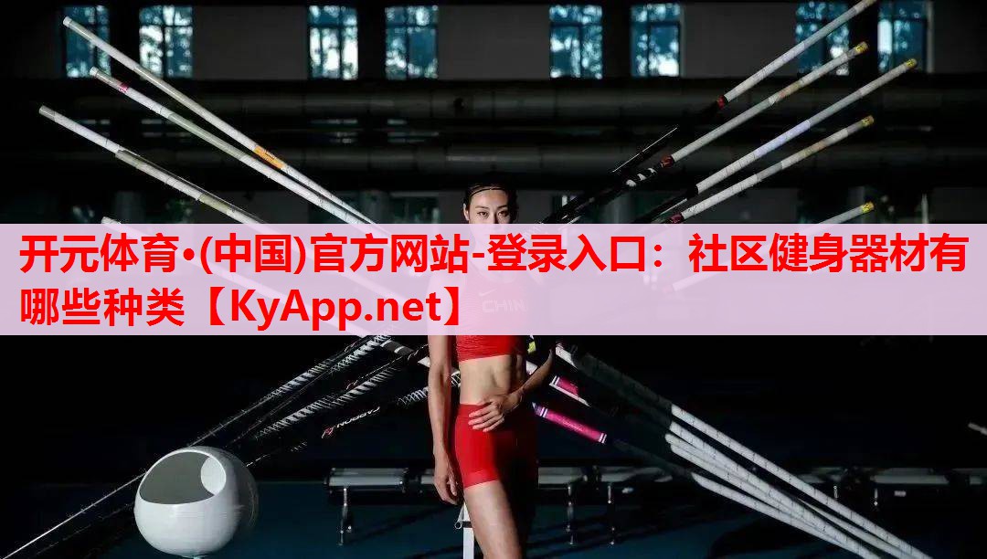 社區(qū)健身器材有哪些種類