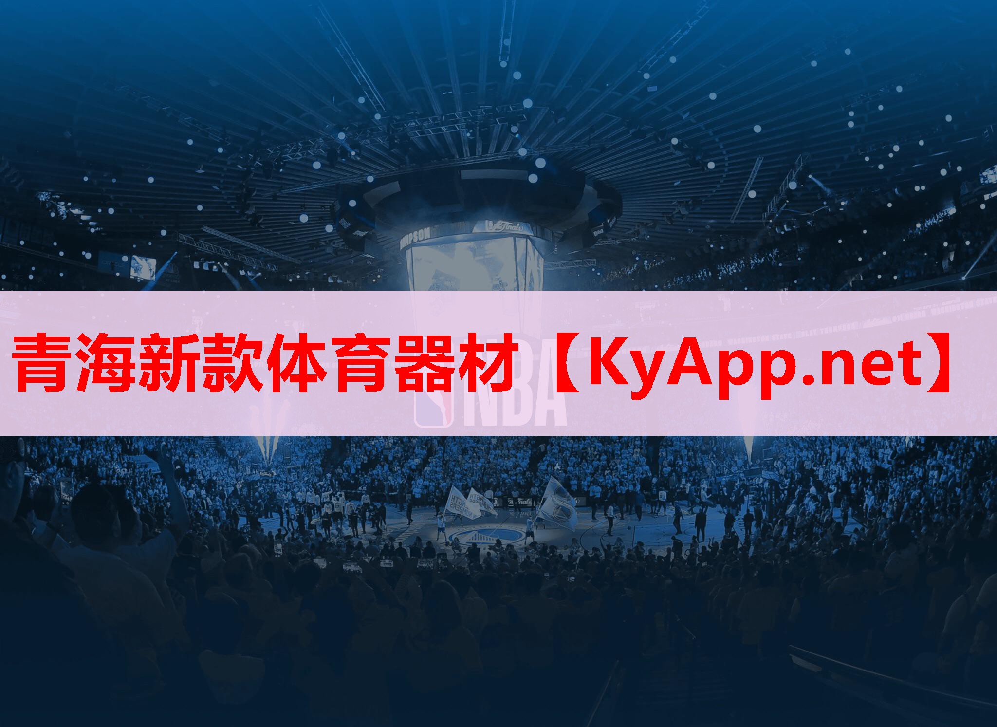青海新款體育器材