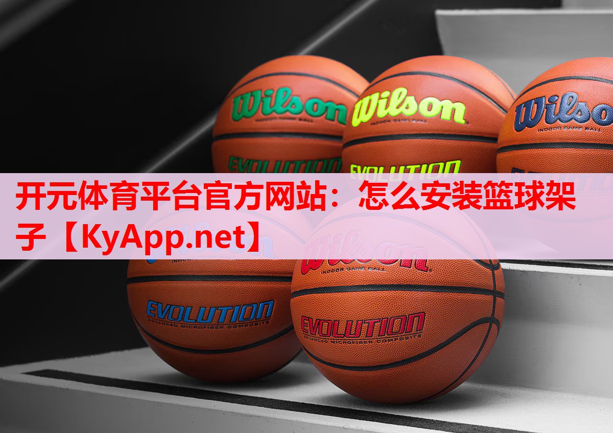 怎么安裝籃球架子