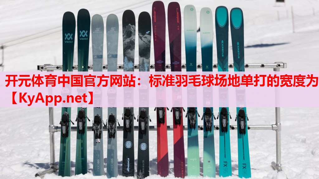 標準羽毛球場地單打的寬度為