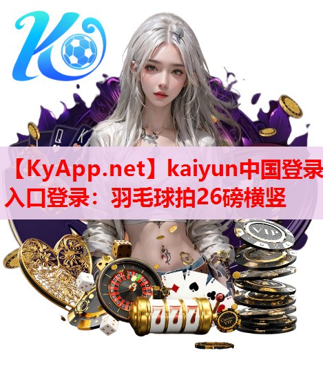 羽毛球拍26磅橫豎