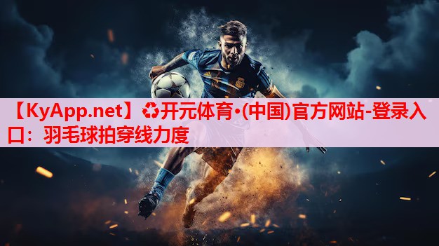 羽毛球拍穿線力度
