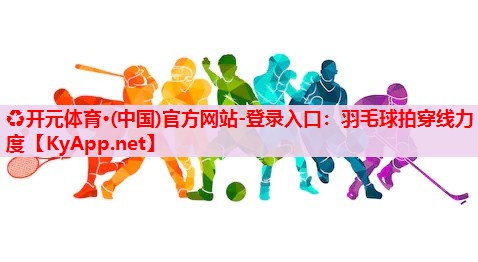 羽毛球拍穿線力度