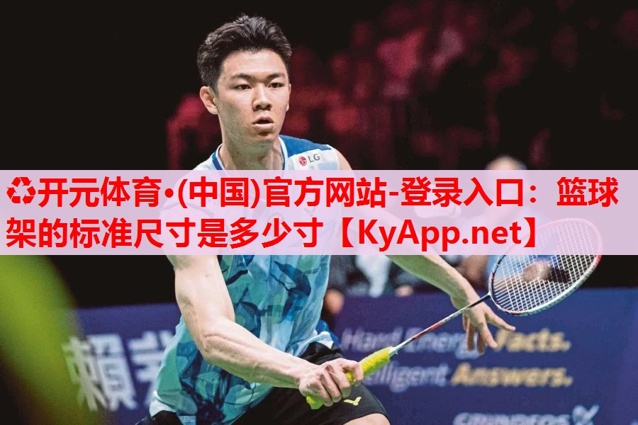 籃球架的標(biāo)準(zhǔn)尺寸是多少寸