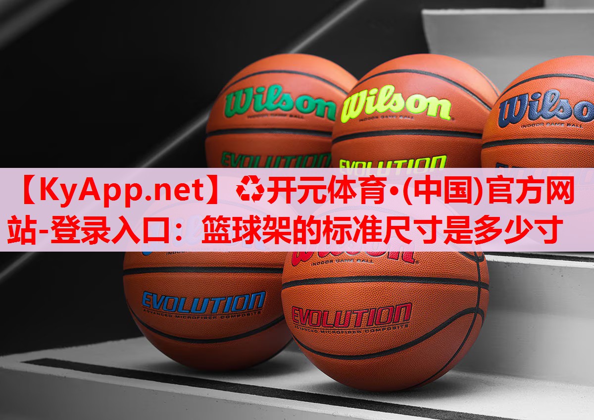 籃球架的標(biāo)準(zhǔn)尺寸是多少寸