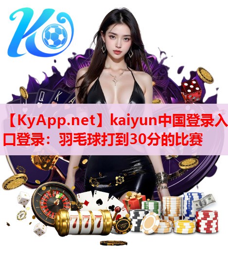 羽毛球打到30分的比賽