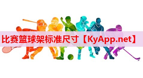 比賽籃球架標(biāo)準(zhǔn)尺寸