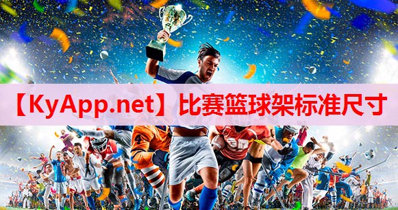 比賽籃球架標(biāo)準(zhǔn)尺寸