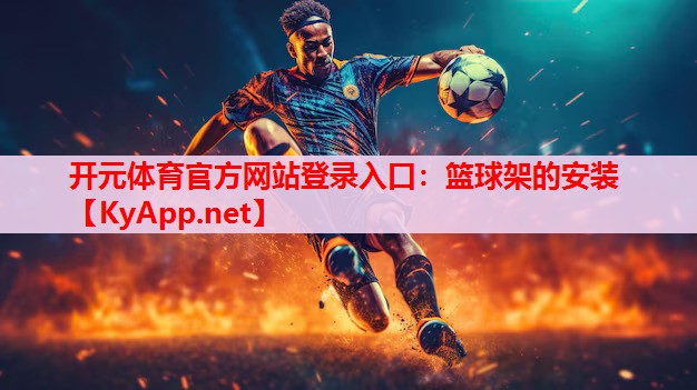 籃球架的安裝
