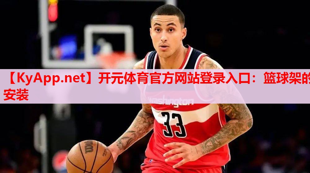 籃球架的安裝
