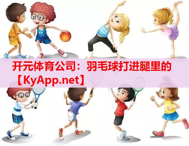 羽毛球打進(jìn)腿里的