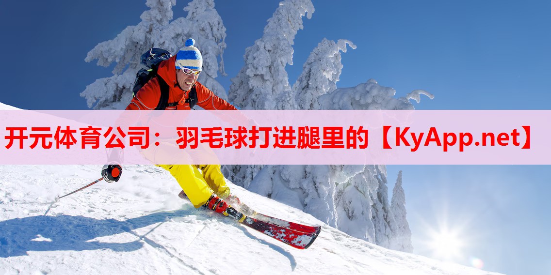 羽毛球打進(jìn)腿里的