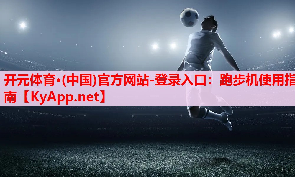 跑步機(jī)使用指南