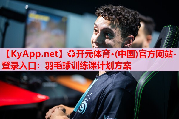 羽毛球訓(xùn)練課計(jì)劃方案