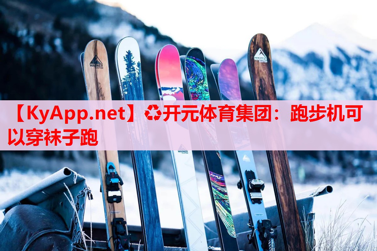 跑步機(jī)可以穿襪子跑